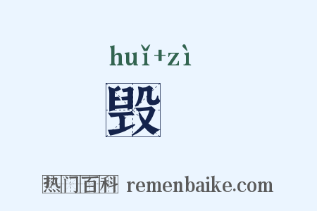 毁胔是什么意思的图片